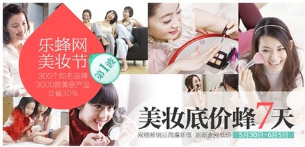 樂蜂網美妝節底價“蜂”搶開始一起美到夏天里