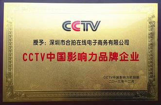 合拍在線獲評(píng)CCTV中國(guó)影響力品牌企業(yè)