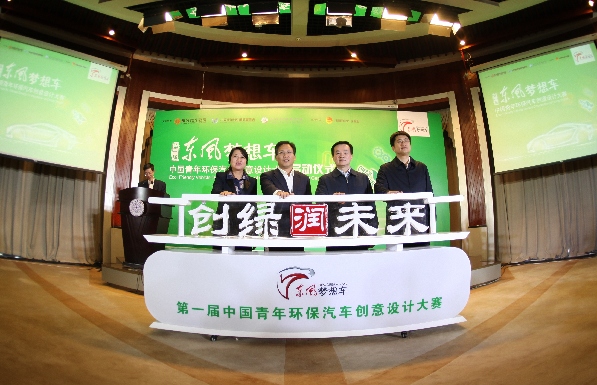 第一屆“東風(fēng)夢想車”中國青年環(huán)保汽車創(chuàng)意設(shè)計(jì)大賽正式啟動