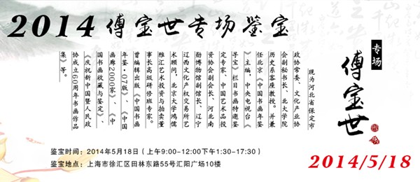 上海斗寶藝術(shù)開(kāi)啟傅寶世專場(chǎng)鑒定
