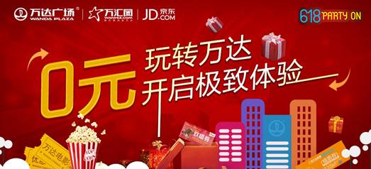 萬達電商攜手京東啟動聯(lián)合營銷