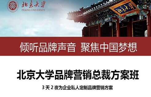 北京大學(xué)品牌營(yíng)銷總裁班定制品牌營(yíng)銷方案