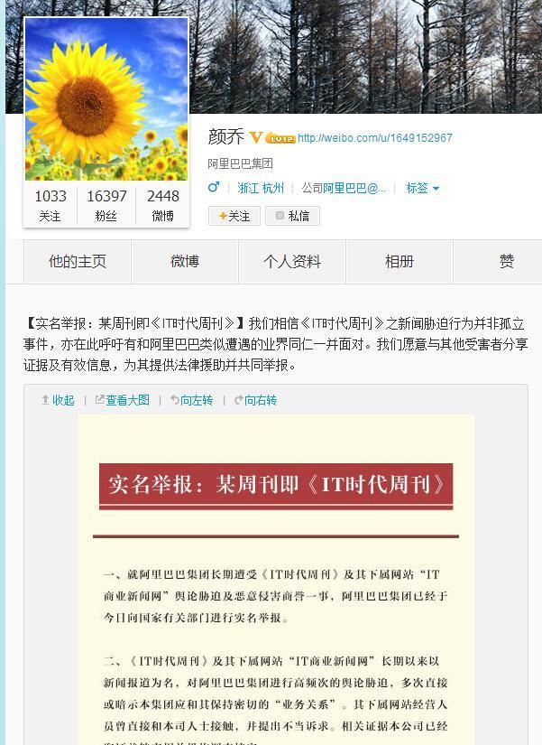 阿里巴巴公關總監(jiān)微博實名舉報商業(yè)媒體