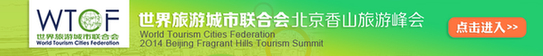香山峰會(huì)開幕 全球旅業(yè)精英齊聚北京