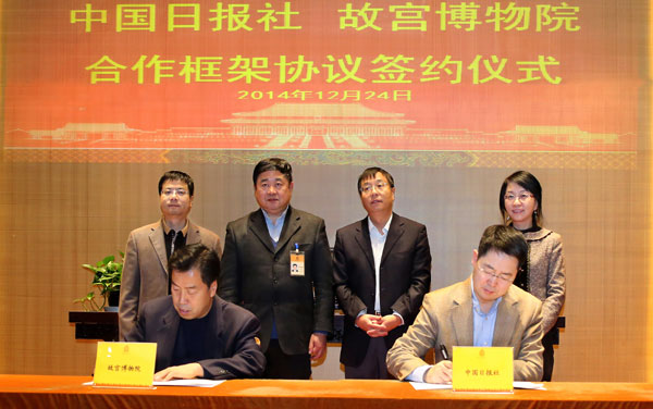 中國日報社與故宮博物院簽署合作框架協議