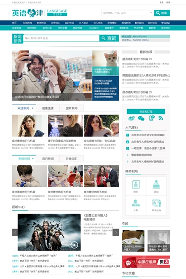 中國日報(bào)旗下英語學(xué)習(xí)網(wǎng)站英語點(diǎn)津新版上線