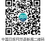 中國日報(bào)旗下英語學(xué)習(xí)網(wǎng)站英語點(diǎn)津新版上線