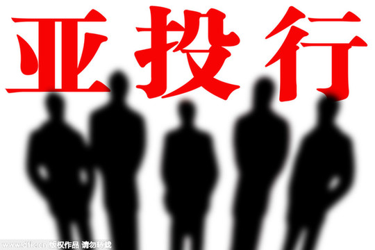 亞投行下一步怎么走:行長誰當?