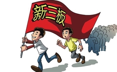 新三板掛牌公司數量超滬深總和 制度建設仍在路上