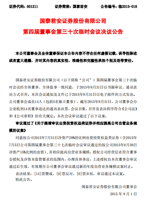 國(guó)泰君安以凈資產(chǎn)20%比例出資入市
