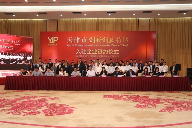 天津創新創業特區在濱海新區中心商務區揭牌
