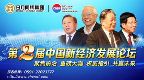 第二屆中國新經濟發(fā)展論壇進入倒計時階段