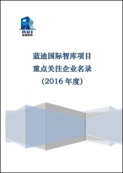 藍迪國際智庫平臺發(fā)布首批《建設“一帶一路”重點關注企業(yè)名錄》