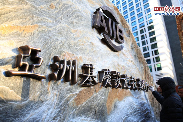 從倡議到正式開(kāi)業(yè)836天 亞投行籌建大事記