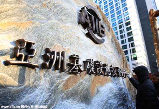 外媒：亞投行開業(yè)或改變世界金融格局
