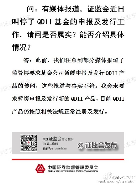 證監(jiān)會(huì)否認(rèn)暫緩QDII基金申報(bào)及發(fā)行工作