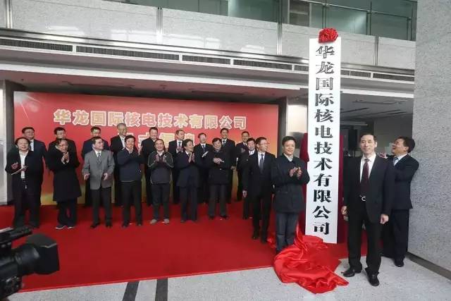華龍國際核電技術有限公司正式揭牌成立
