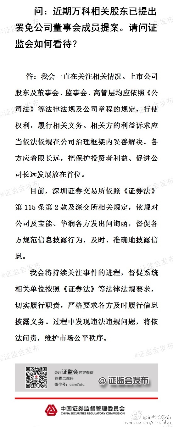 證監會回應萬科事件：應把保護投資者利益、促進公司長遠發展放在首位