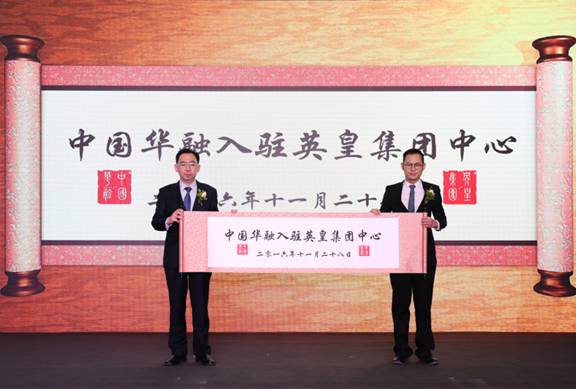 中國華融落戶英皇集團中心