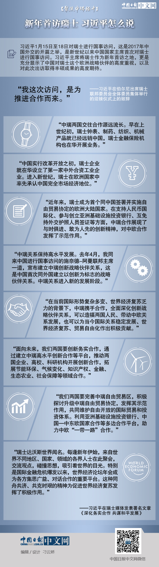 【聚焦中瑞經(jīng)濟(jì)】新年首訪瑞士 習(xí)近平怎么說(shuō)