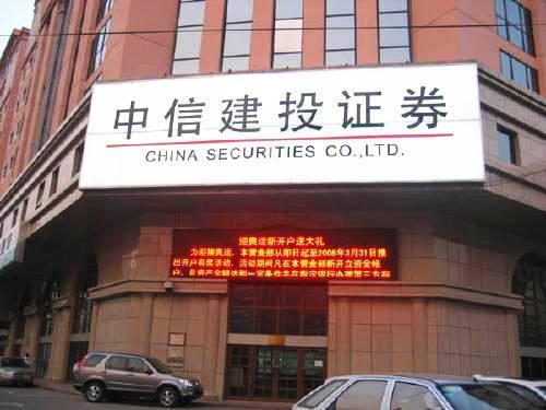 中信建投擬A股IPO 一線券商有望齊聚A股市場(chǎng)