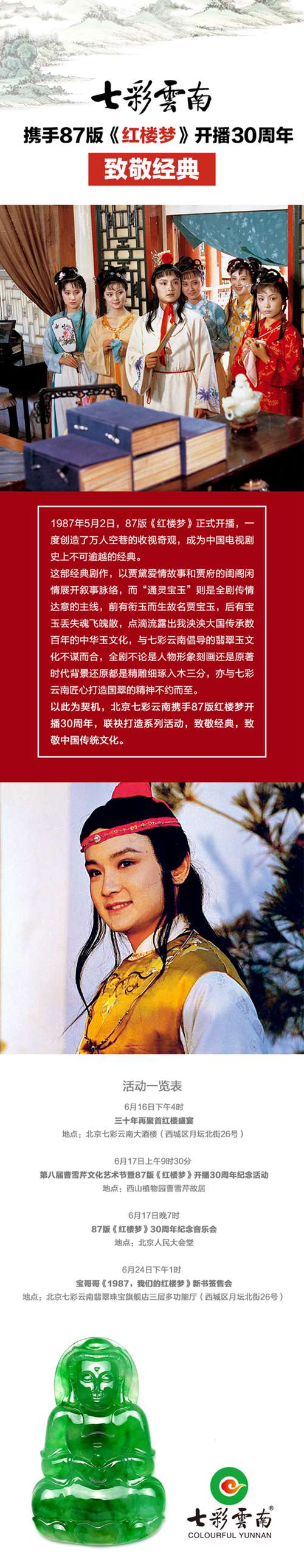 七彩云南攜手87版《紅樓夢》開播30周年致敬經(jīng)典