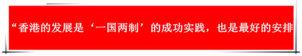 “祖國的支持令香港經濟前景光明”：回歸20年，香港經濟界“大咖”有話說