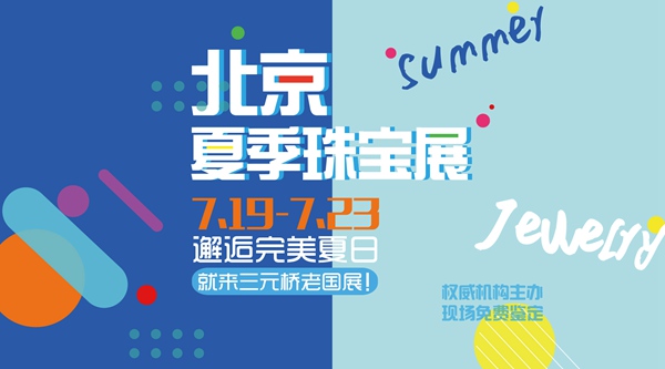 2017北京夏季珠寶展 專(zhuān)業(yè)高效珠寶選購(gòu)平臺(tái)