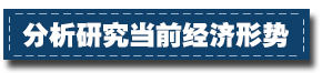 2017下半年經(jīng)濟(jì)工作這樣部署：一個(gè)總基調(diào)、三個(gè)確保、六個(gè)要