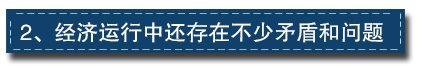 2017下半年經(jīng)濟(jì)工作這樣部署：一個(gè)總基調(diào)、三個(gè)確保、六個(gè)要