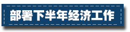 2017下半年經(jīng)濟(jì)工作這樣部署：一個(gè)總基調(diào)、三個(gè)確保、六個(gè)要