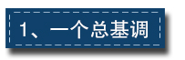 2017下半年經(jīng)濟(jì)工作這樣部署：一個(gè)總基調(diào)、三個(gè)確保、六個(gè)要