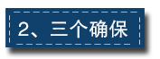 2017下半年經(jīng)濟(jì)工作這樣部署：一個(gè)總基調(diào)、三個(gè)確保、六個(gè)要