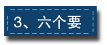 2017下半年經(jīng)濟(jì)工作這樣部署：一個(gè)總基調(diào)、三個(gè)確保、六個(gè)要