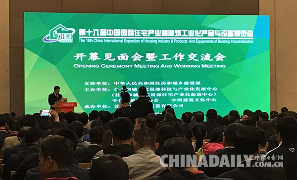 第十六屆中國國際住宅產業暨建筑工業化產品與設備博覽會在京開幕