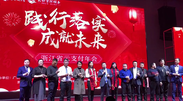 踐行落實·成就未來，云付通實業集團浙江省云支付年會隆重召開