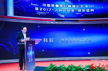 中國(guó)質(zhì)量提升高峰論壇暨2017“人民匠心獎(jiǎng)”頒獎(jiǎng)盛典在京舉行