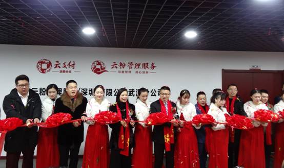 雙喜臨門，武漢市云粉服務中心與湖北省云支付年會盛情開幕