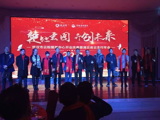 雙喜臨門，武漢市云粉服務中心與湖北省云支付年會盛情開幕
