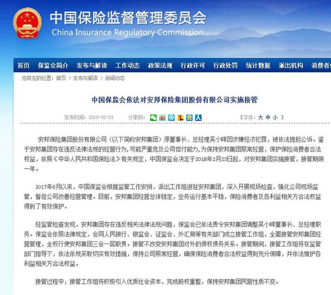 保監會依法對安邦保險實施接管：接管期限一年 保持民營性質不變