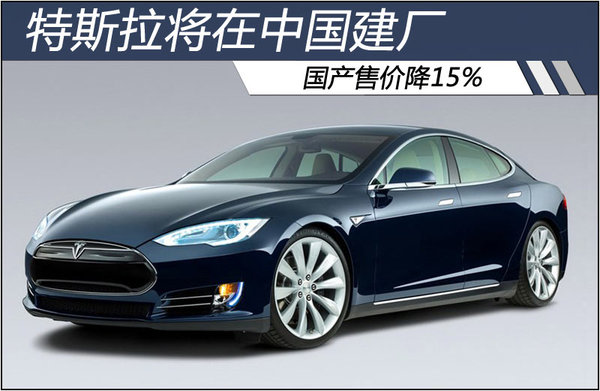 特斯拉將在中國建廠 國產(chǎn)售價(jià)降15%