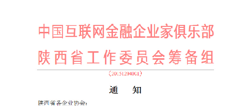 中國(guó)互聯(lián)網(wǎng)金融企業(yè)家俱樂(lè)部陜西工作委會(huì)會(huì)籌備組正式成立了