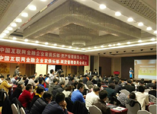 中國(guó)互聯(lián)網(wǎng)金融企業(yè)家俱樂(lè)部陜西工作委會(huì)會(huì)籌備組正式成立了