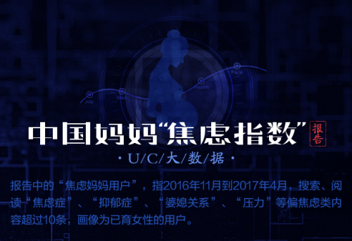 UC首發(fā)中國媽媽焦慮指數 80后遠超90、70后