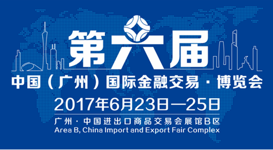 云付通將參加第六屆中國（廣州）國際金融交易•博覽會 展望金融新格局