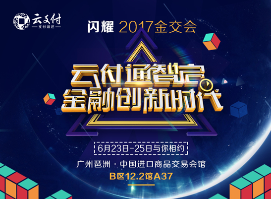 云付通將參加第六屆中國（廣州）國際金融交易•博覽會 展望金融新格局